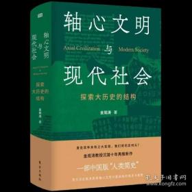 轴心文明与现代社会：金观涛，东方出版社