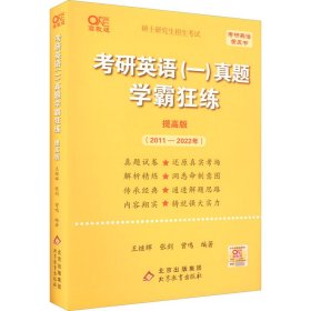 【正版书籍】2022王继辉考研英语一真题学霸狂练提高版