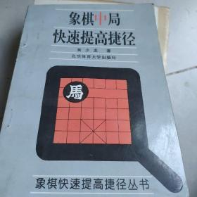 象棋中局快速提高捷徑