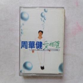 磁带：周华健 爱相随