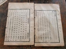 清嘉庆影元刻本《毕工印造》存二张四面，墨色清楚，刊刻精良、