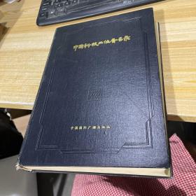 中國科技工作者名錄