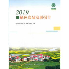 2019绿色食品发展报告 中国绿色食品发展中心 9787109270824 中国农业出版社有限公司