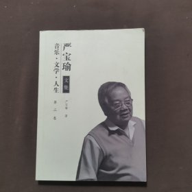 音乐.文学.人生 严宝瑜文集 第三卷