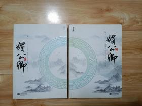 媚公卿（上下）
