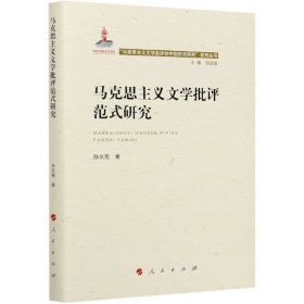 马克思主义文学批评范式研究（“马克思主义文学批评中国形态研究”系列丛书）