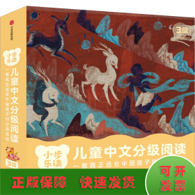小步乐读·儿童中文分级阅读 3级(1-12)