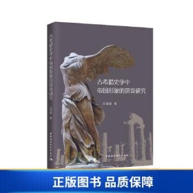 【正版新书】古希腊史学中帝国形象的演变研究9787520379625