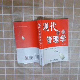 现代企业管理学（第2版） 李自如 9787548700418 中南大学出版社
