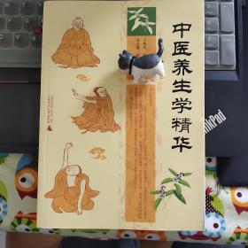 中医养生学精华