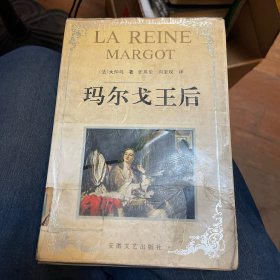 玛尔戈王后（安徽文艺出版社1992年一版一印）