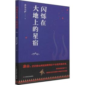 闪烁在大地上的星宿 中国现当代文学 诺尔乌萨