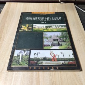 城市绿化造景丛书：城市绿地景观结构分析与生态规划：以上海市为例