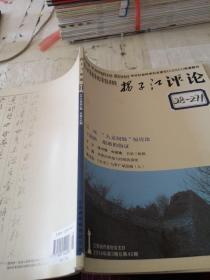 扬子江评论2014年3期