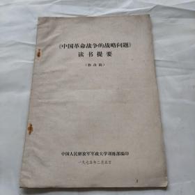 《中国革命战争的战略问题》读书提要