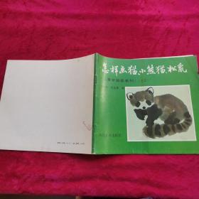 怎样画猫、小熊猫、松鼠