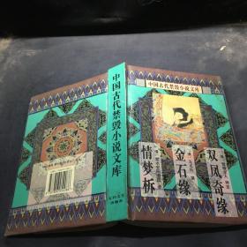 中国古代禁毁言情小说文库：情梦柝，金石缘，双凤奇缘