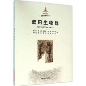 蓝田生物群 袁训来 9787547828540 上海科学技术出版社