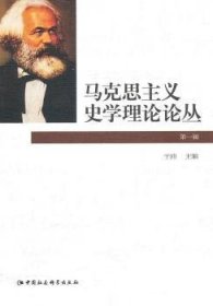 【正版新书】 马克思主义史学理论论丛:辑 于沛 中国社会科学出版社