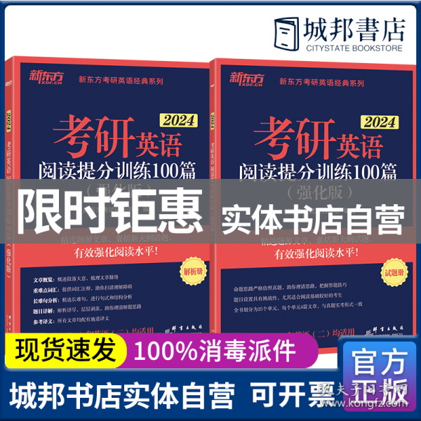 新东方 (2024)考研英语阅读提分训练100篇(强化版) 英语一英语二均适用 阅读长难句 阅读基础英语一二适用可搭英语黄皮书