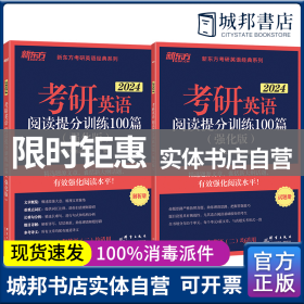 新东方 (2024)考研英语阅读提分训练100篇(强化版) 英语一英语二均适用 阅读长难句 阅读基础英语一二适用可搭英语黄皮书