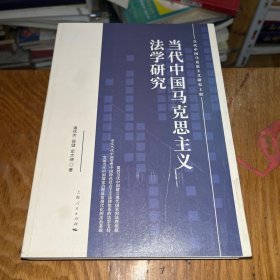 当代中国马克思主义法学研究
