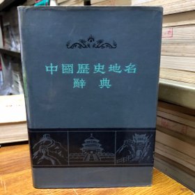 中国历史地名辞典