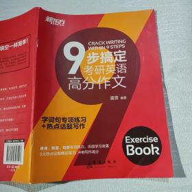 新东方 (2023)9步搞定考研英语高分作文（单册）