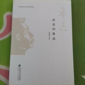 中国鲁迅研究名家精选集：活着的鲁迅
