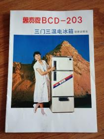 90年代万宝牌BCD-203三门三温电冰箱使用说明书