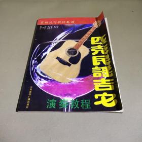 匹克民谣吉他演奏教程
