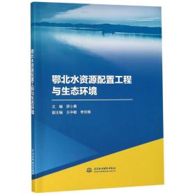 全新正版 鄂北水资源配置工程与生态环境 编者:罗小勇 9787517072362 中国水利水电
