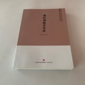 潍坊海盐文化史