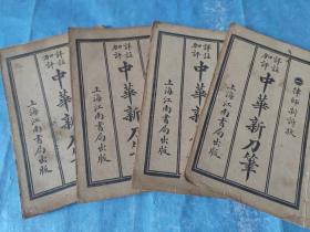中华新刀笔