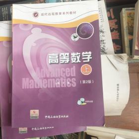现代远程教育系列教材：高等数学（上）（第2版）带光盘