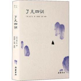 【库存书】了凡四训
