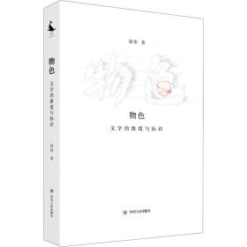 新华正版 物色 文学的维度与标识 赵依 9787220124761 四川人民出版社