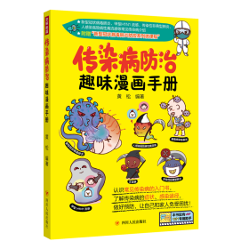全新正版 传染病防治趣味漫画手册 黄松 9787220117855 四川人民