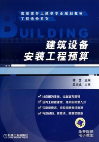建筑设备安装工程预算(高职高专土建类专业规划教材)/工程造价系列