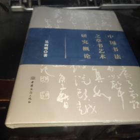 中国书法之草书艺术研究概论