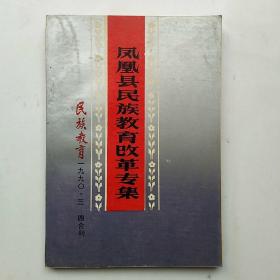凤凰县民族教育改革专集（1990年第三， 四期合刊）