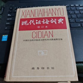 现代汉语词典 精装 修订本/CH21