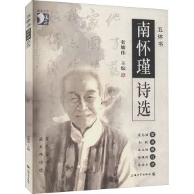 全新正版五体书南怀瑾诗选9787567140431