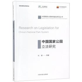 中国国家公园立法研究/中国国家公园体制建设研究丛书
