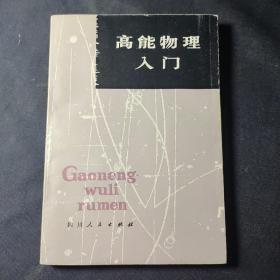 高能物理入门