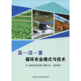 正版书菜沼畜循环农业模式与技术
