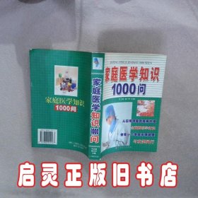 家庭医学知识1000问 赵小鹃 羊城晚报出版社