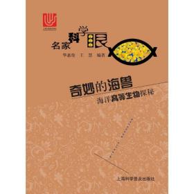 新华正版 奇妙的海兽 华惠伦,王慧 编著 9787542764560 上海科学普及出版社