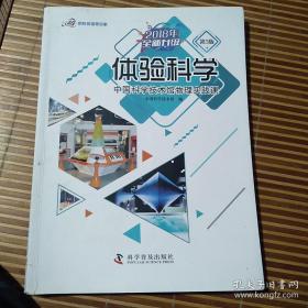 体验科学：中国科学技术馆物理实践课（第3版2018年全新升级）/把科技馆带回家
