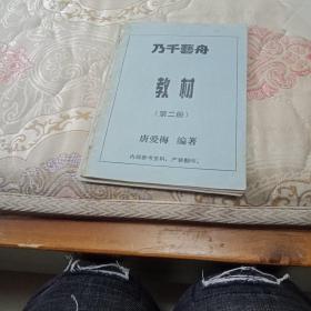 普通话基础教材 乃千艺舟 第二 三 册【2册合售】